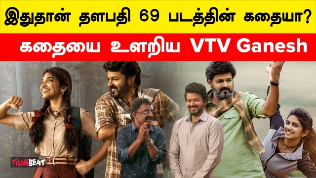 Thalapathy 69 Remake Movie | Thalapathy Vijay | Vtv Ganesh | H vinoth | FilmiBeat Tamil