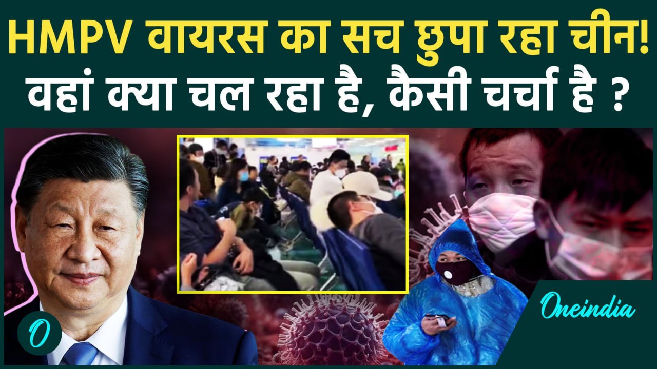 HMPV Virus China:क्या HMPV वायरस पर चीन सच छुपा रहा | HMPV Virus in India | WHO | वनइंडिया हिंदी