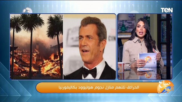 أبرزهم باريس هيلتون.. احتراق منازل نجوم هوليود في كاليفورنيا وخسائر تقدر بالمليارات .. التفاصيل
