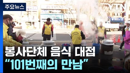 어르신에게 꾸준한 음식 대접..."101번째의 만남" / YTN