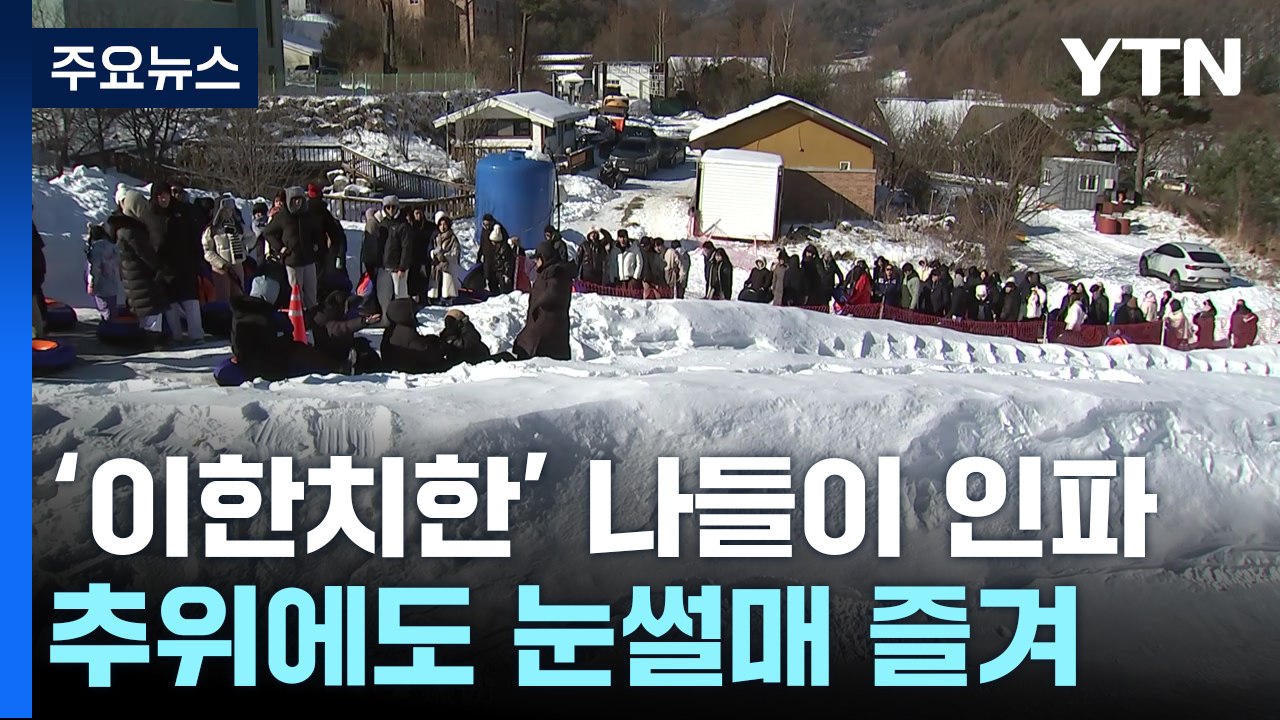 '이한치한' 나들이 인파...맹추위 속 추억이 가득 / YTN