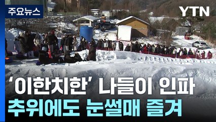 '이한치한' 나들이 인파...맹추위 속 추억이 가득 / YTN