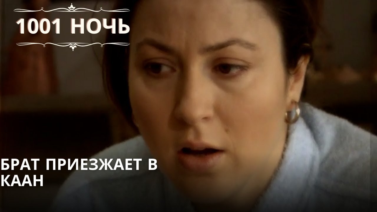 Брат приезжает в Каан| 1001 ночь - Эпизод 66