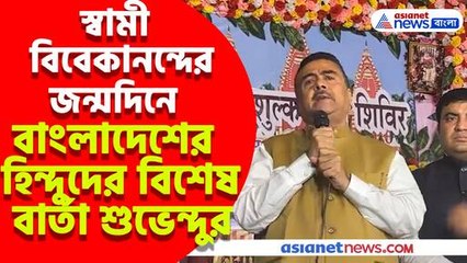 স্বামী বিবেকানন্দের জন্মদিনে বাংলাদেশের হিন্দুদের বিশেষ বার্তা শুভেন্দুর