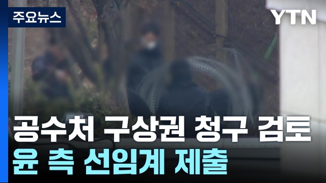 '구상권 청구' 검토하는 공수처...윤 측 선임계 제출 / YTN