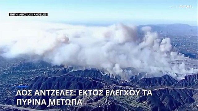 Ανεξέλεγκτα τα πύρινα μέτωπα στο Λος Άντζελες - Στους 16 οι νεκροί
