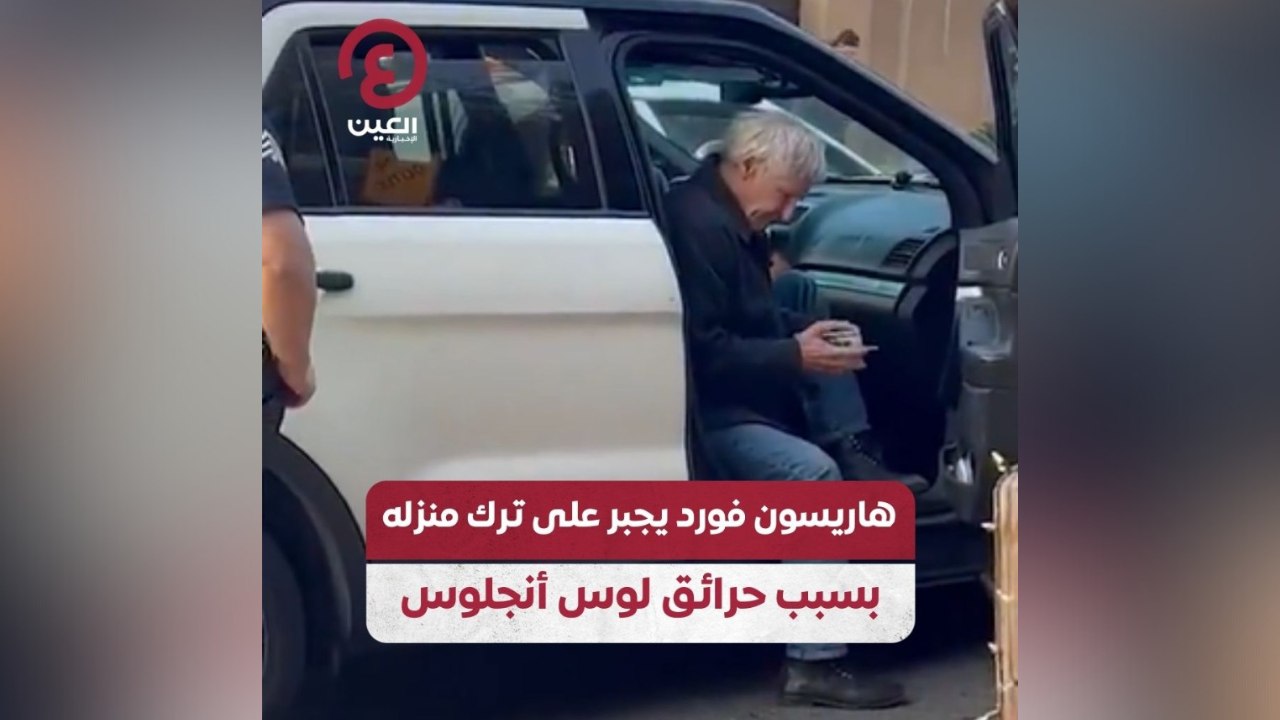 هاريسون فورد يجبر على ترك منزله بسبب حرائق لوس أنجلوس