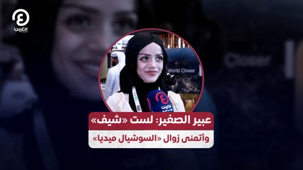 عبير الصغير: لست «شيف» وأتمنى زوال «السوشيال ميديا»