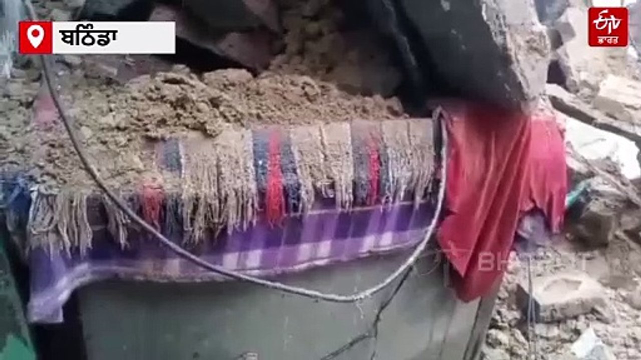 ਲਗਾਤਾਰ ਪੈ ਰਹੇ ਮੀਂਹ ਕਾਰਨ ਬਠਿੰਡਾ ਵਿੱਚ ਮਕਾਨ ਦੀ ਡਿੱਗੀ ਛੱਤ