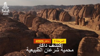 داكار 2025 - محمية شرعان الطبيعية  - استكشف داكار