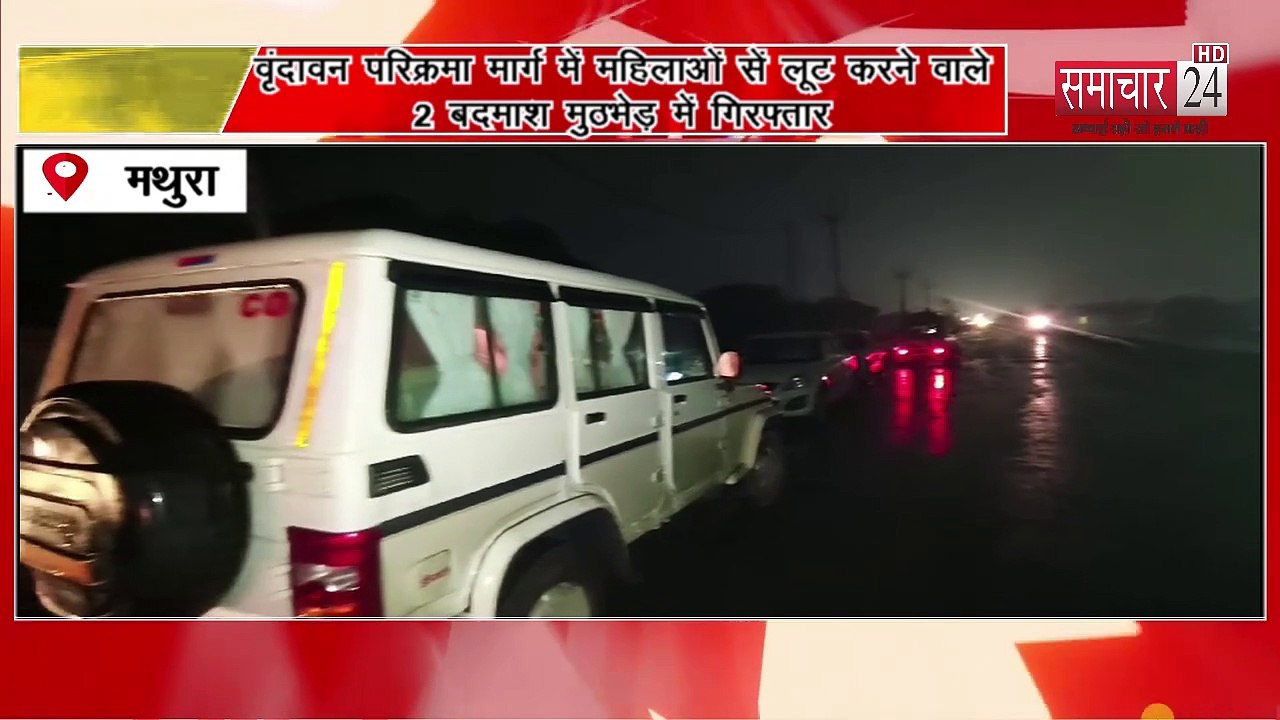 Mathura: वृंदावन परिक्रमा मार्ग में महिलाओं से लूट करने वाले 2 बदमाश मुठभेड़ में गिरफ्तार