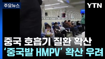 병원 대기자 1,000명↑..."중국발 HMPV 확산 우려"에 발끈 / YTN