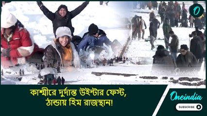 Weather India: কাশ্মীরে দুর্দান্ত উইন্টার ফেস্ট, ঠান্ডায় হিম রাজস্থান! কী অবস্থা বাংলায়?