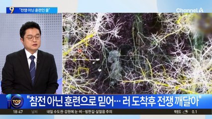 생포 북한군 “전쟁 아닌 훈련으로 알고 러시아행”