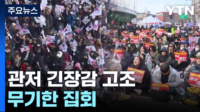 재집행 초읽기에 관저 긴장감 고조...무기한 탄핵 집회 / YTN