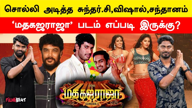 2025 Pongal Winner MGR? - Madha Gaja Raja Review | Vishal | Sundar.C | Santhanam | Anjali |Filmibeat