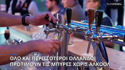Ολλανδία: Δημοφιλής τάση οι μπύρες χωρίς αλκοόλ