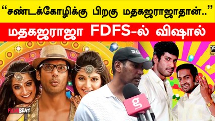 மக்கள் சிரித்து,கைதட்டி Enjoy பண்றங்க - Vishal at Madhagajaraja FDFS | Sundar.C | Santhanam