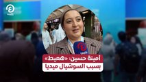 أمينة حسين «هعيط» بسبب السوشيال ميديا