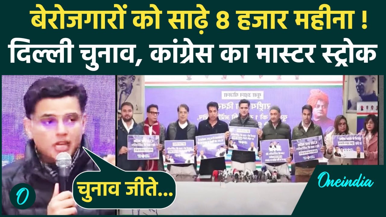 Delhi Election 2025: दिल्ली में Congress का युवाओं को तोहफा, Sachin Pilot क्या बोले | वनइंडिया हिंदी