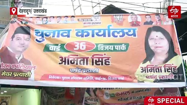 देहरादून में मेयर सीट से ज्यादा इस वार्ड के चर्चे, 20 सालों से 'अजेय' अमिता, किला भेदने की तैयारी में कांग्रेस