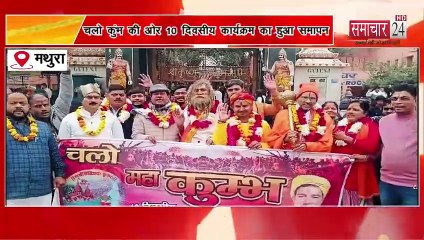 Mathura: चलो कुंभ की ओर 10 दिवसीय कार्यक्रम का हुआ समापन