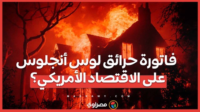 بعد دمار 12 ألف مبنى كم ستكلف حرائق لوس أنجلوس الاقتصاد الأمريكي؟