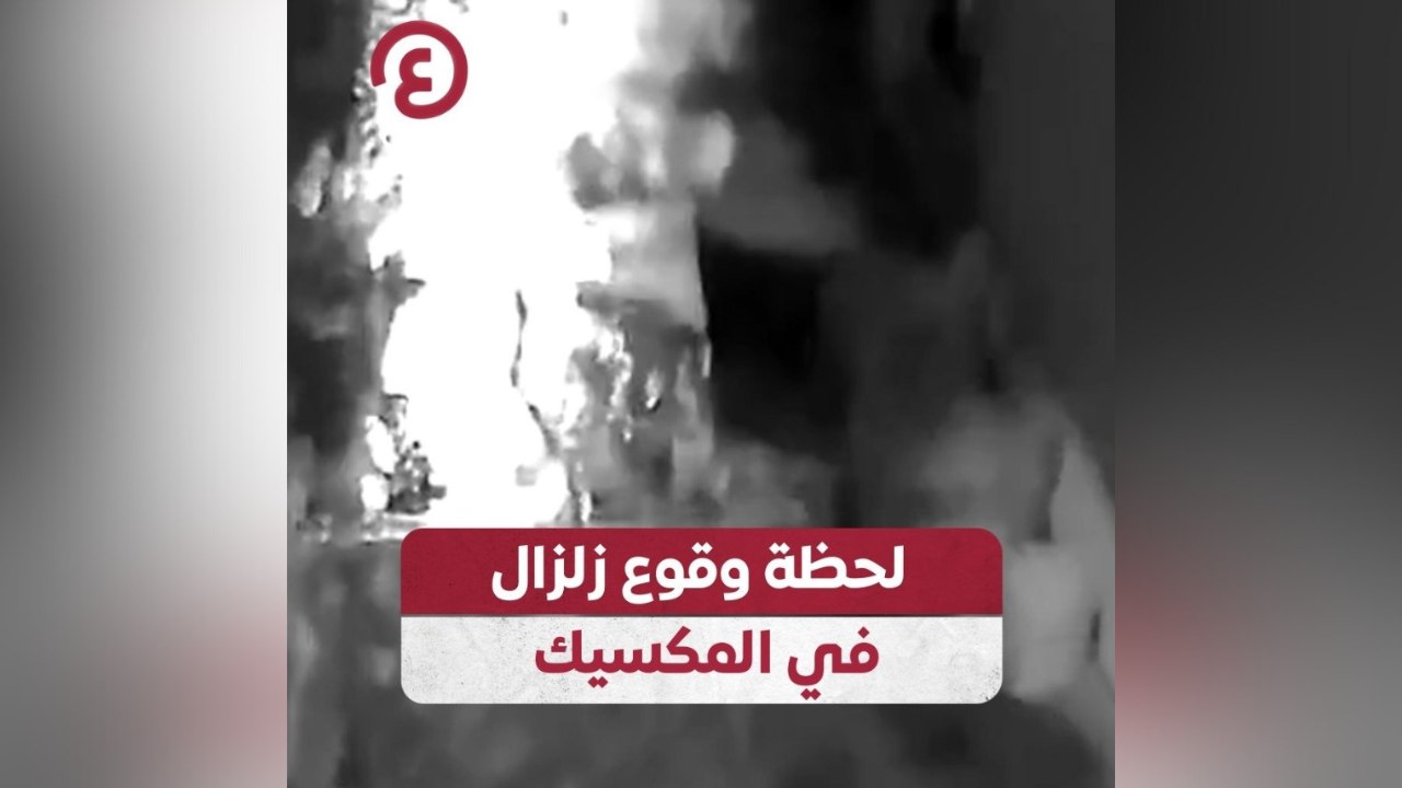 لحظة وقوع زلزال في المكسيك