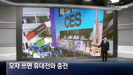 모자 쓰면 휴대전화 충전…짠맛 내는 숟가락