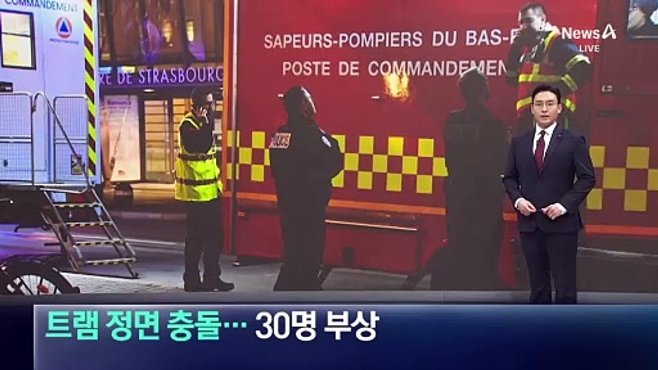 프랑스 스트라스부르서 트램 정면 충돌…30명 부상
