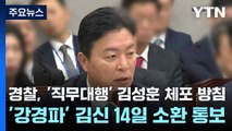 경찰, '직무대행' 김성훈 체포 방침...'강경파' 김신 14일 소환 통보 / YTN