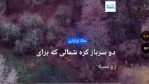 زلنسکی: دو سرباز کره شمالی که برای روسیه می‌جنگیدند در منطقه کورسک به اسارت درآمدند