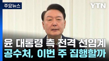 윤 대통령 측 전격 선임계...공수처, 이번 주 집행할까 / YTN