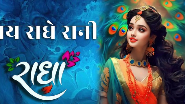 जय राधे रानी | Jai Radhe Rani | राधा रानी का प्रेम हर जीव के लिए मार्गदर्शक है