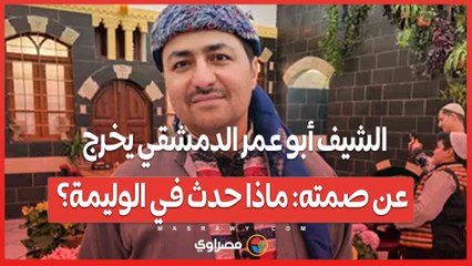 الشيف أبو عمر الدمشقي يخرج عن صمته ماذا حدث في الوليمة؟