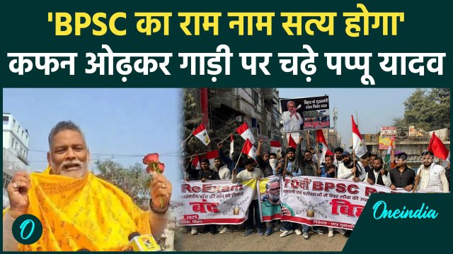 Bihar Band BPSC Protest: सड़क पर उतरे Pappu Yadav , Bihar में बवाल | BPSC Protest| वनइंडिया हिंदी