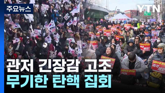 재집행 초읽기에 관저 긴장감 고조...무기한 탄핵 집회 / YTN