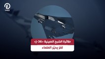 طائرة الشبح الصينية «j-36» لغز يحيّر العلماء