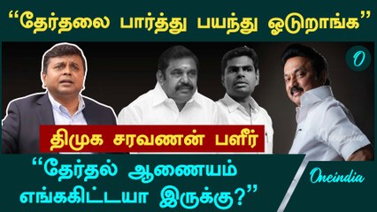 எதிர்க்கட்சிகளின் தேர்தல் புறக்கணிப்பு திமுகவுக்கு தர்மசங்கடமா? - DMK Saravanan பளீர் | Erode