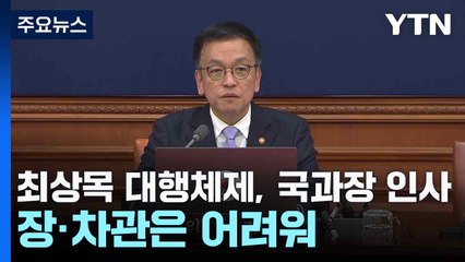 최상목 대행체제, 국·과장급 인사 재개·장·차관 인사는 어려워 / YTN