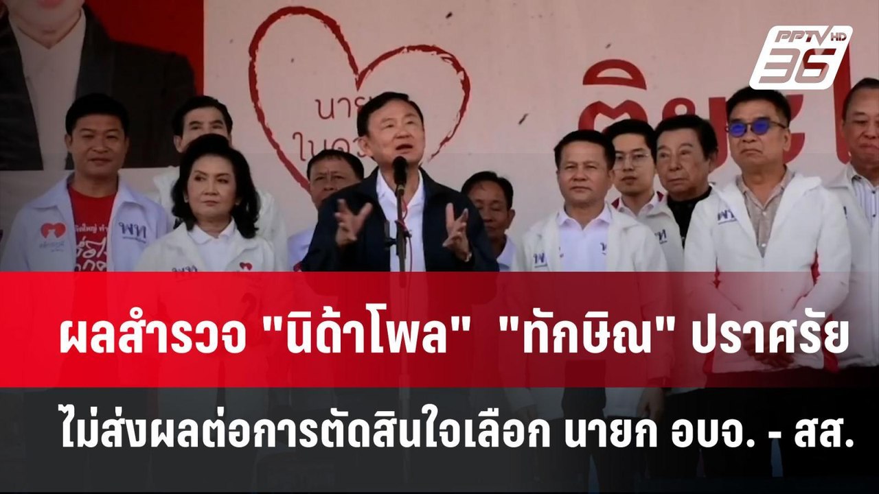 ผลสำรวจ "นิด้าโพล"  "ทักษิณ" ปราศรัย ไม่ส่งผลต่...