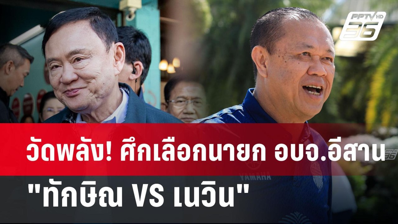 วัดพลัง! ศึกเลือกนายก อบจ.อีสาน "ทักษิณ VS เนวิน" | เข้มข่าวค่ำ | 12 ม.ค. 68
