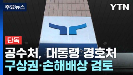 [단독] 공수처, 대통령 경호처 상대 구상권·손해배상 검토 / YTN