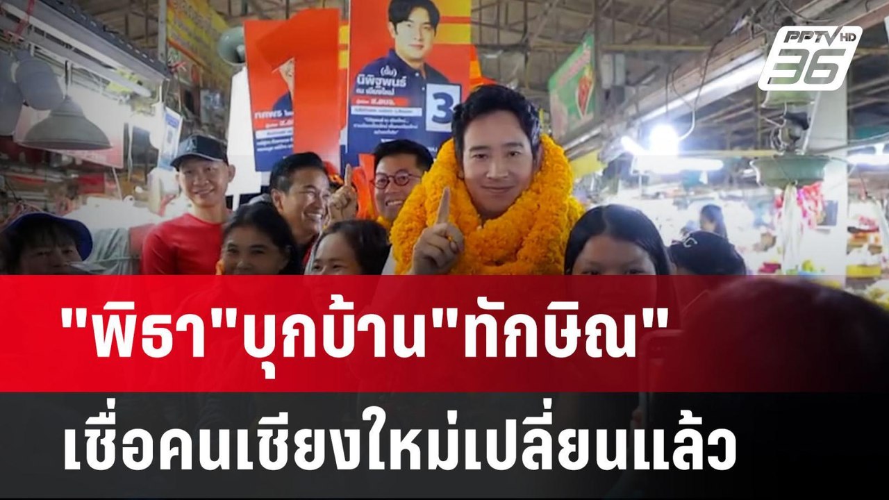 "พิธา"บุกบ้าน"ทักษิณ" เชื่อคนเชียงใหม่เปลี่ยนแล...
