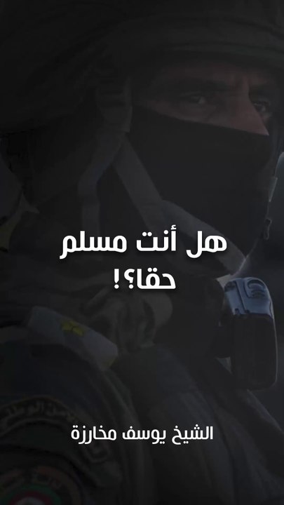 هل أنت مسلم حقا؟!