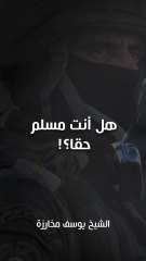 هل أنت مسلم حقا؟!