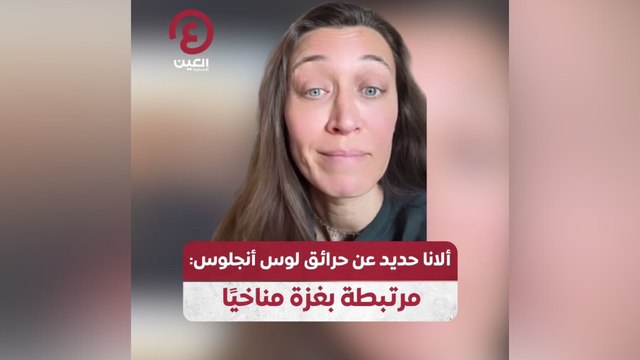 ألانا حديد عن حرائق لوس أنجلوس: مرتبطة بغزة مناخيًا