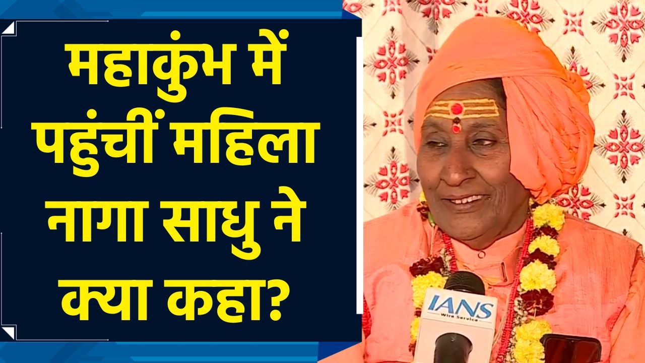 Maha Kumbh Mela में पहुंचीं महिला Naga Sadhu बोलीं, "संसार के कल्याण के लिए बनी तपस्विनी..."
