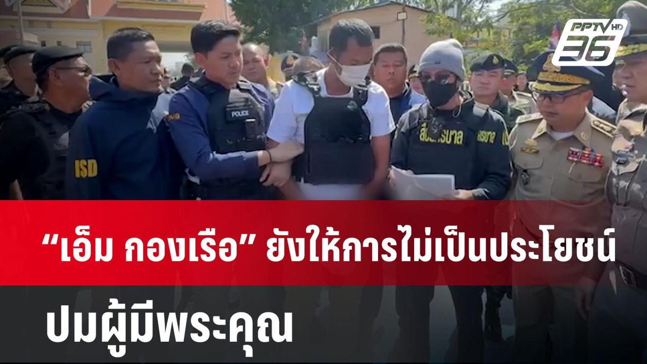 “เอ็ม กองเรือ” ยังให้การไม่เป็นประโยชน์ปมผู้มีพ...