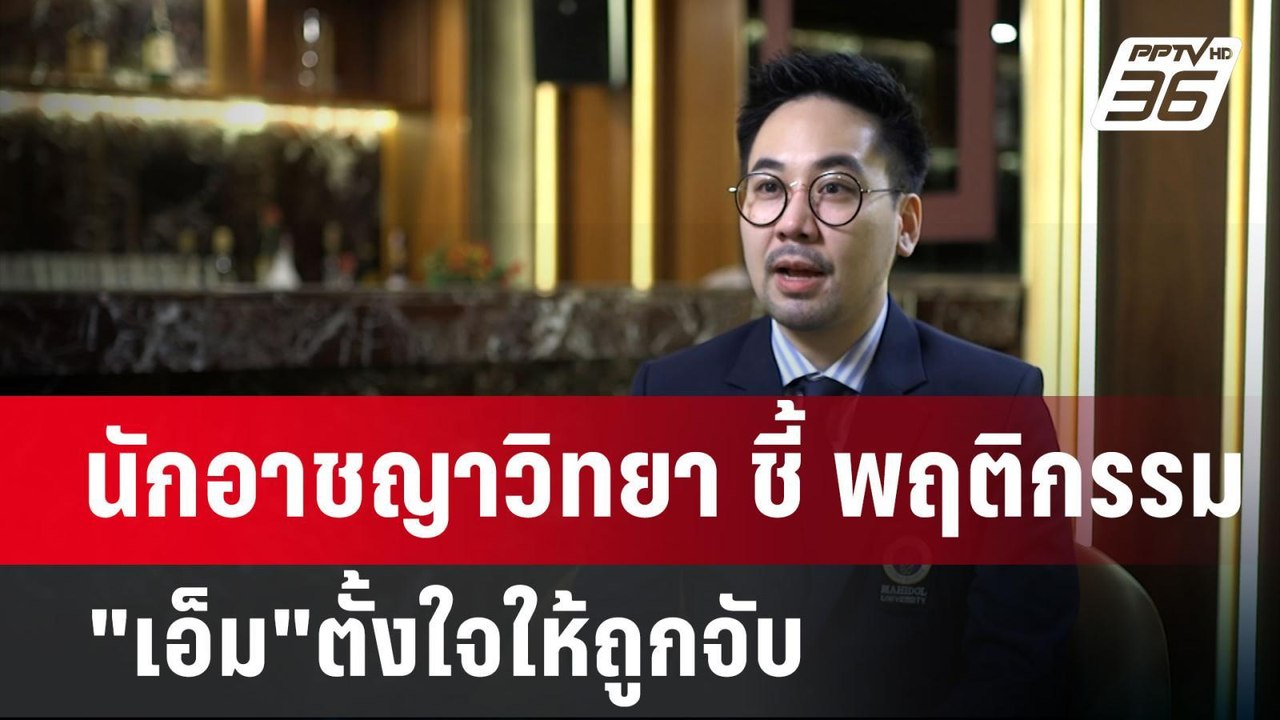นักอาชญาวิทยา ชี้ พฤติกรรม"เอ็ม"ตั้งใจให้ถูกจับ...